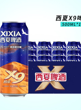 西夏X3X5X9啤酒星空国产经典黄啤500ml*12听罐装包邮联名星空版