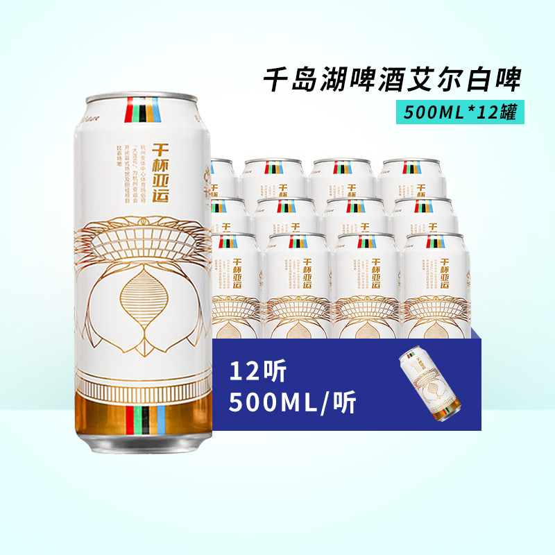 Cheerday/千岛湖精酿小麦啤酒艾尔白啤500ml*12听整箱亚运纪念款