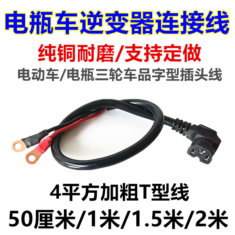 48V60V72V电瓶车通用品字形插头线电动三轮车T型逆变器电插座接头