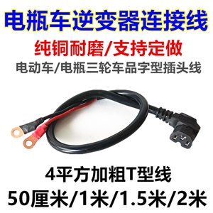 48V60V72V电瓶车通用品字形插头线电动三轮车T型逆变器电插座接头
