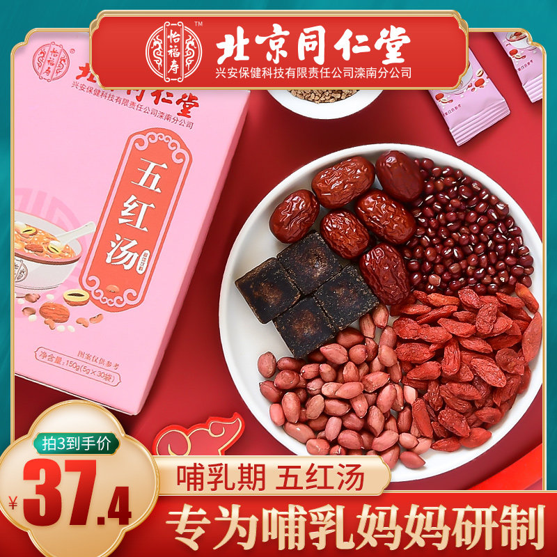 北京同仁堂五红汤膏下奶哺乳期搭材料包调理气血补品孕妇产后月子|ruв категории традиционные питательный пища, другие традиционные тоник, другие традиционные тоник - от Buy2taobao.com для оказания профессиональной услуги покупки агента Taobao