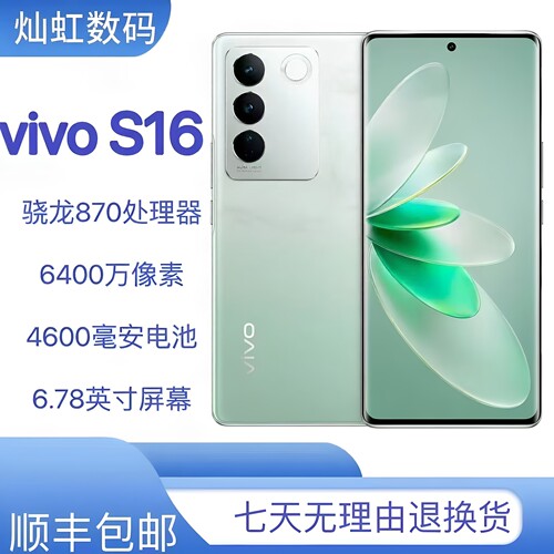 vivo S16全网通天玑8200双面柔光人像美颜拍照曲面屏5G手机