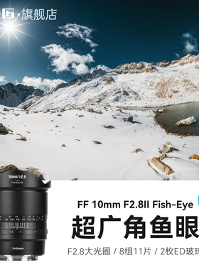 七工匠10mmF2.8超广角鱼眼镜头适用索尼E佳能R尼康Z松下S5富士GFX