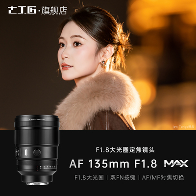 七工匠AF135mmF1.8自动对焦镜头
