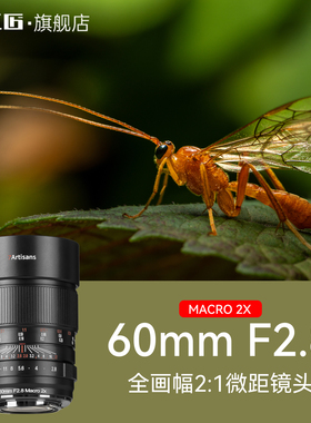 七工匠微距镜头60mmF2.8全画幅2倍昆虫珠宝适用索尼E尼康Z佳能R9