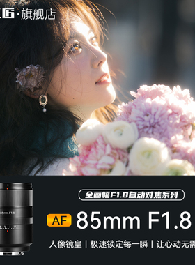 七工匠AF85mmF1.8自动对焦大光圈人像镜头适用A7R5/ZVE10尼康Z7Z8