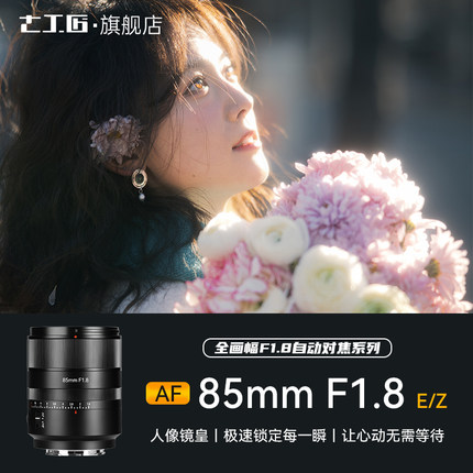 七工匠AF85mmF1.8自动对焦大光圈人像镜头适用A7R5/ZVE10尼康Z7Z8