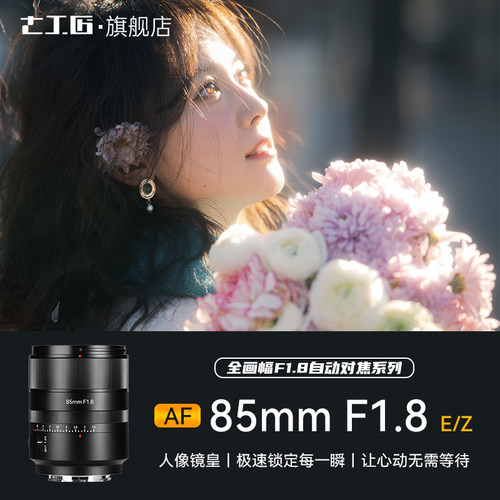 七工匠85mmF1.8自动对焦人像镜头