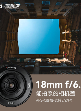 七工匠18mmF6.3广角人文风景饼干镜头适用索尼E富士佳能松下S5M43