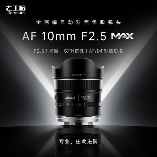 七工匠10mmF2.5自动对焦鱼眼镜头