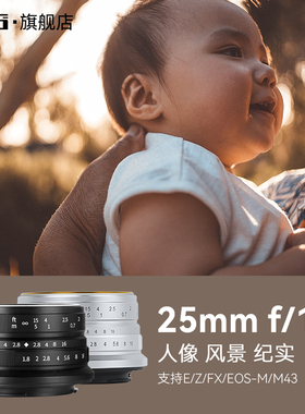 七工匠25mmF1.8大光圈人像风光镜头适用索尼E卡口富士X尼康Z佳能