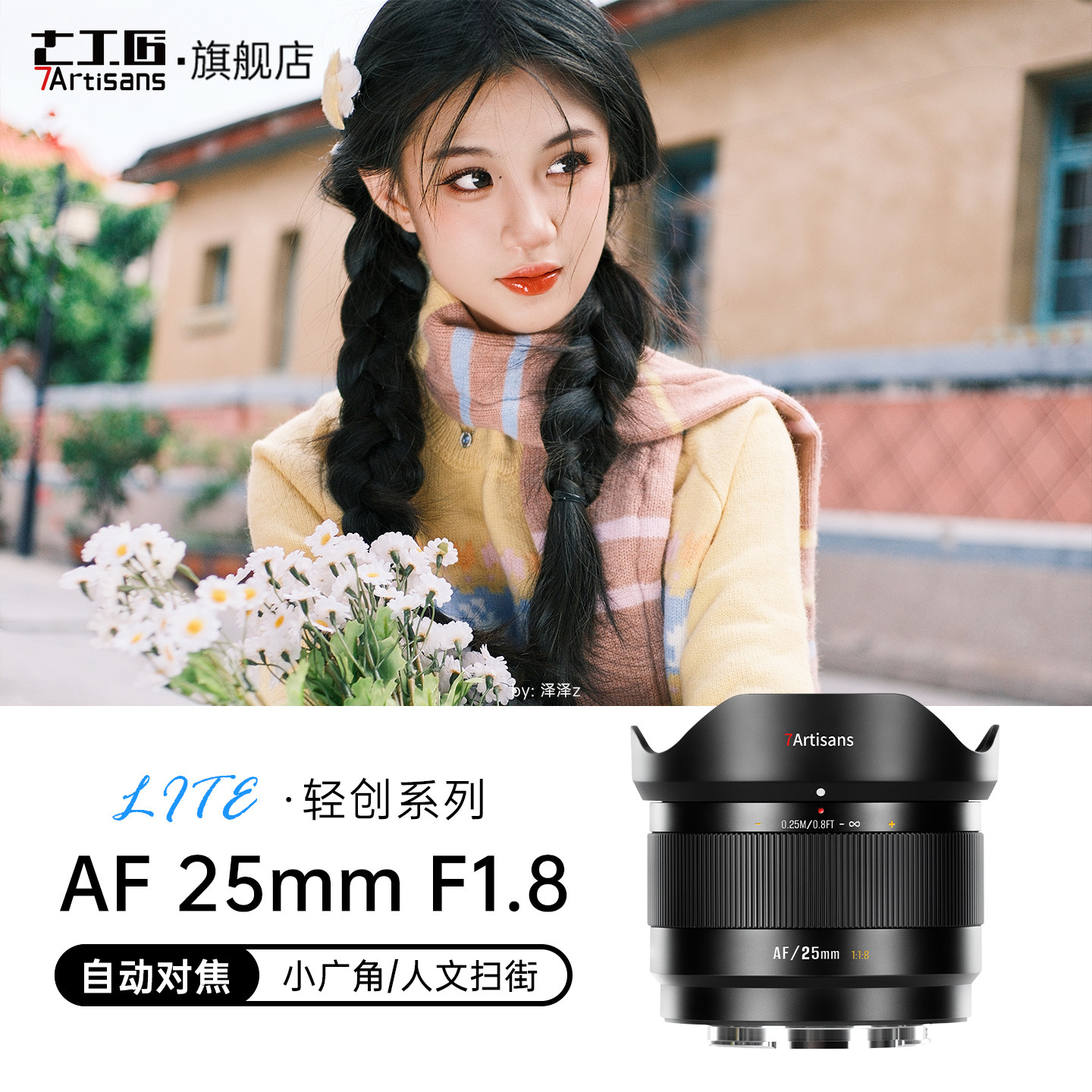 七工匠AF25mmF1.8自动对焦镜头LITE系列适用索尼E富士x等微单相机