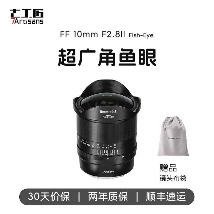 七工匠超广角鱼眼镜头10mmF2.8
