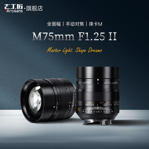 七工匠75mmF1.25大光圈全画幅