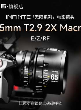 七工匠电影微距镜头65mmT2.9 2倍放大适用索尼E佳能尼康Z微单相机