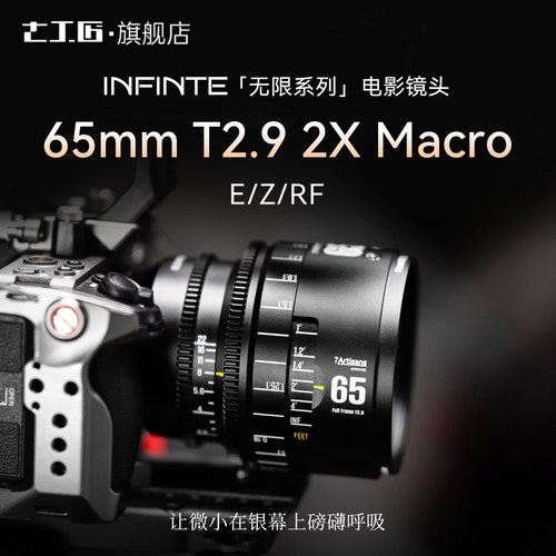 七工匠电影微距镜头65mmT2.92倍
