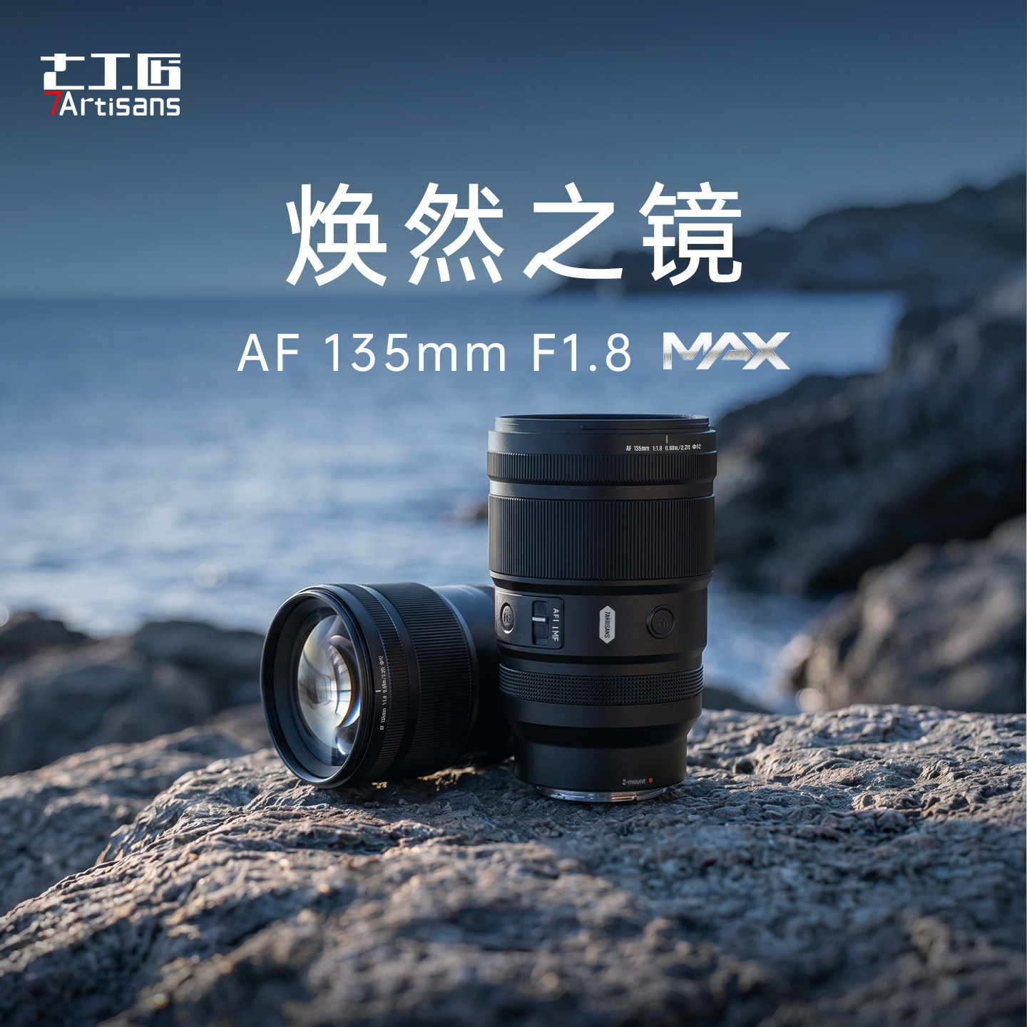 七工匠AF135mmF1.8MAX自动对焦镜头适用FE/Z/L卡口微单全画幅相机