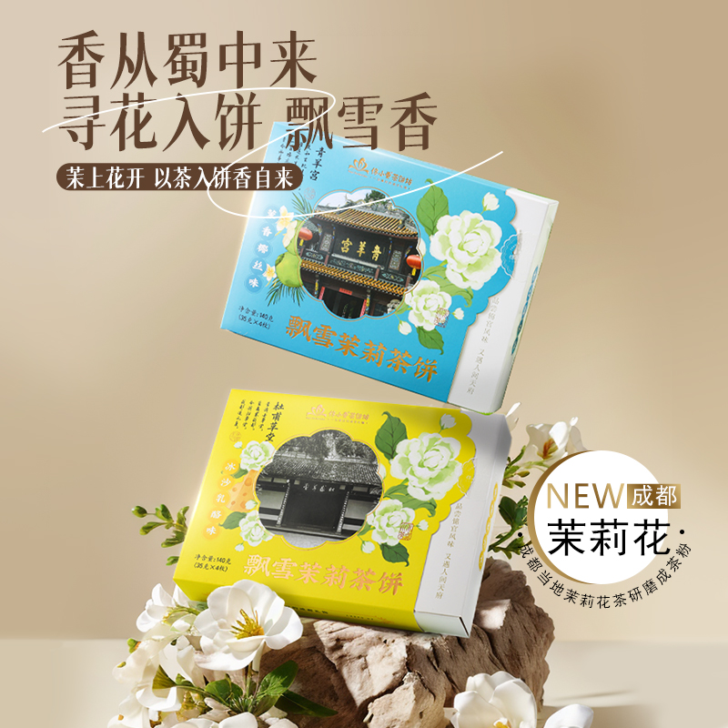 佟小曼成都飘雪茉莉茶饼下午茶点