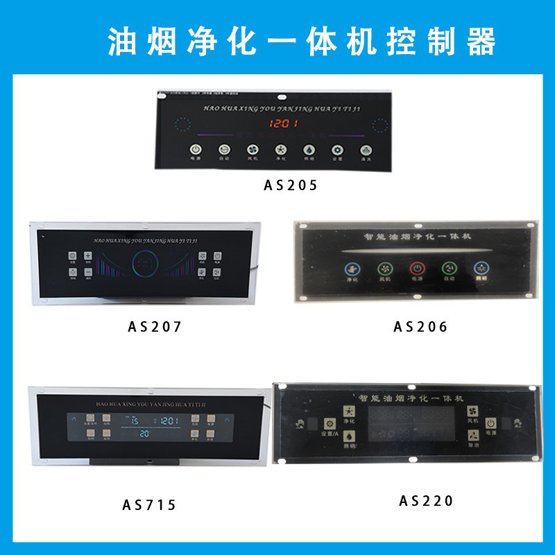 大功率油烟净化一体机控制器商用烟罩机控制面板智能触摸体感开关