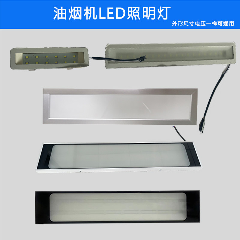 抽油烟机灯配件LED灯照明灯通用冷光长方形220V灯罩灯板图片