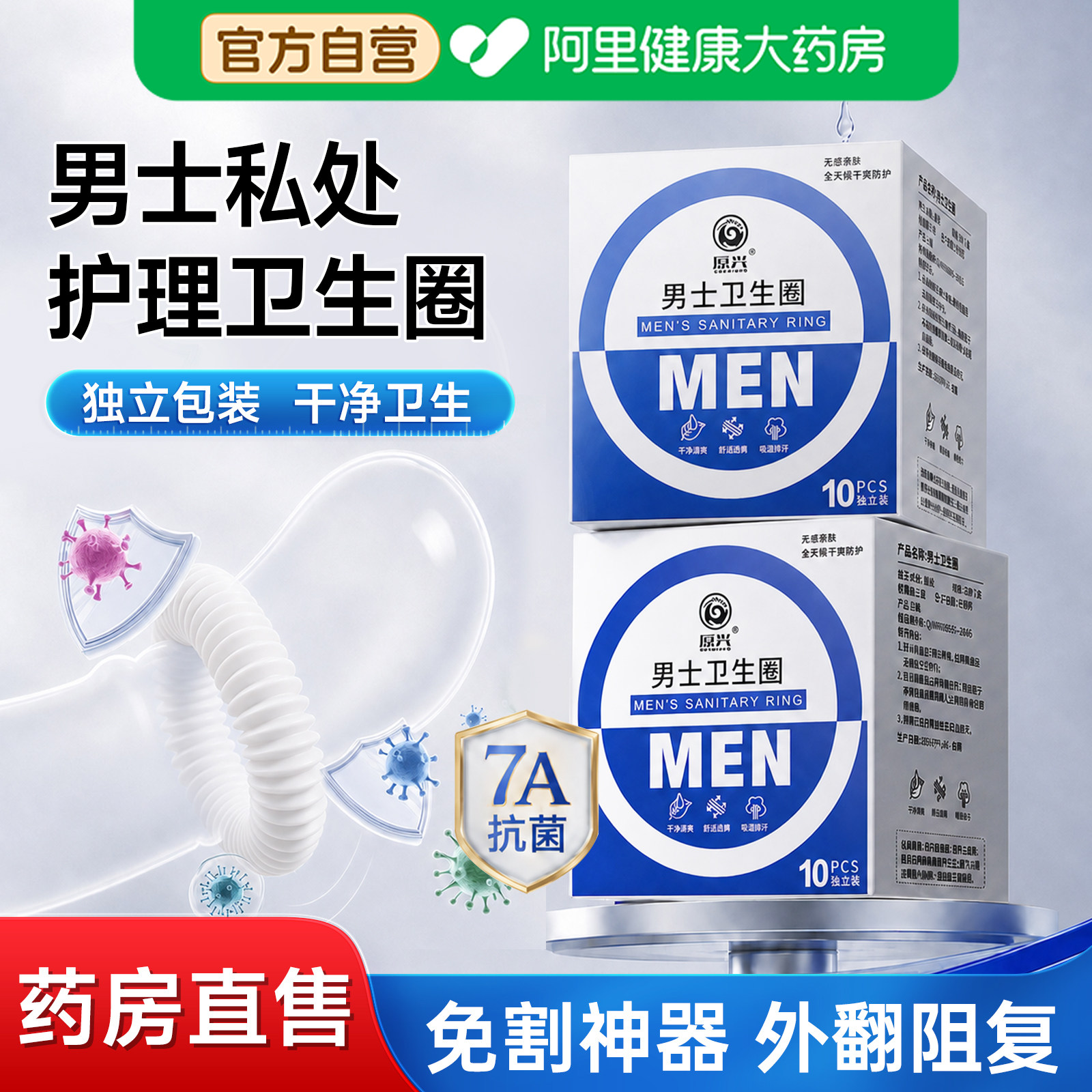 男士卫生圈医用型抑菌专用卫生巾