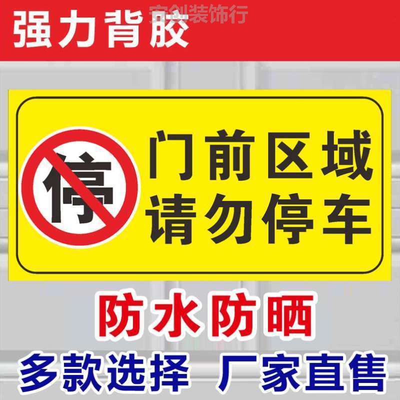 门前门口提示贴纸严禁车库门贴%停车警示牌停车店铺请勿禁止停车 商业/办公家具 停车牌 原图主图