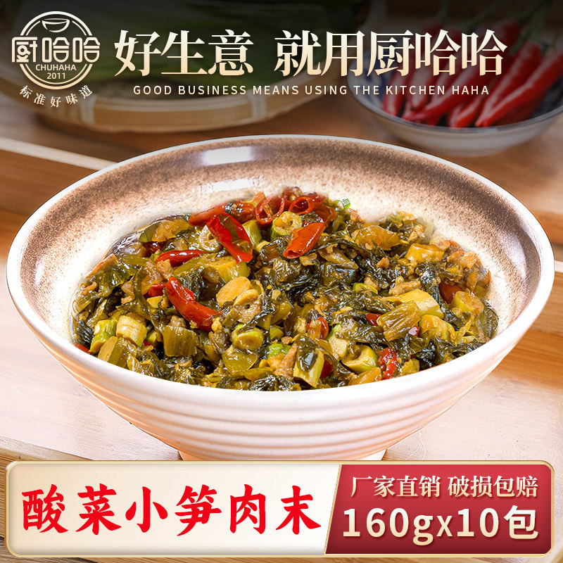 厨哈哈酸菜小笋肉末160g*10包料理包商用速食外卖盖浇饭预制菜