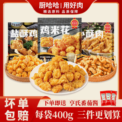 厨哈哈鸡米花盐酥鸡小酥肉半成品