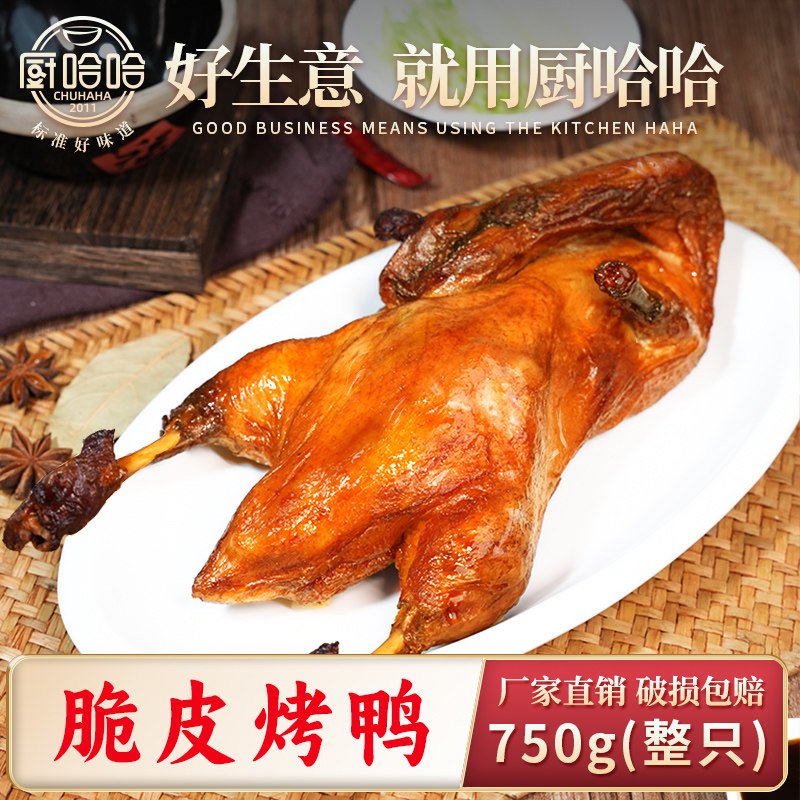 厨哈哈爆汁脆皮烤鸭750g