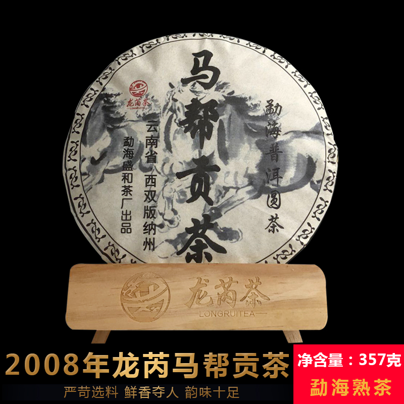 龙芮茶叶云南普洱茶2008年马帮贡茶357g七子饼普洱熟茶饼
