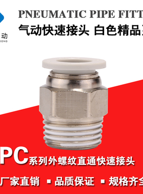 白色精品快速接头外螺纹直通气动快插PC8 10 12外牙1分2分3分4分