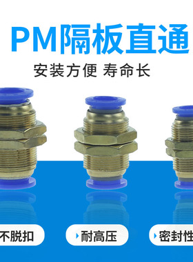 厂家直销气动辅助元件 隔板直通快速直插接头 PM4 6 8 10 12 16mm