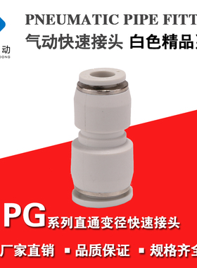 气动变径 白色塑料精品气管接头异径 PG8-6 6-4 10-8 12-10 12-8