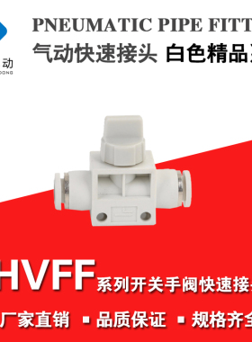 白色精品系列气动塑料快速接头 单向阀 手动开关阀门 HVFF8 10 12