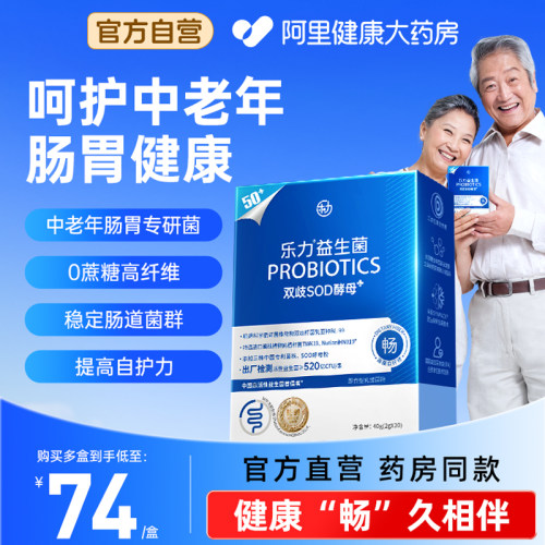 50+中老年专研活性益生菌乐力