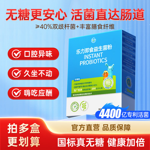阿里联名乐力益生菌丨无糖款