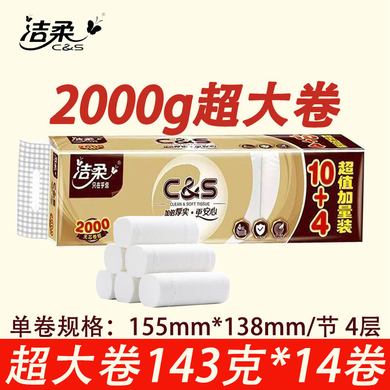 洁柔无芯卷纸长卷纸2000g实心四层加厚学生宿舍家用整箱实惠厕纸