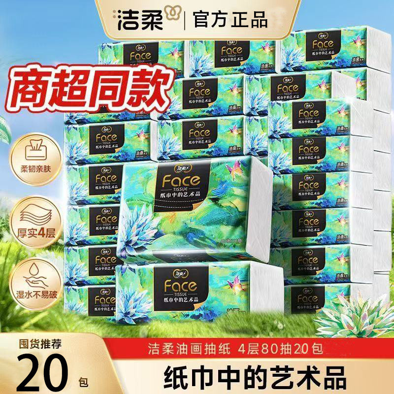 洁柔油画抽纸80抽无香面巾卫生纸餐巾纸4层加厚可湿水不破家用整
