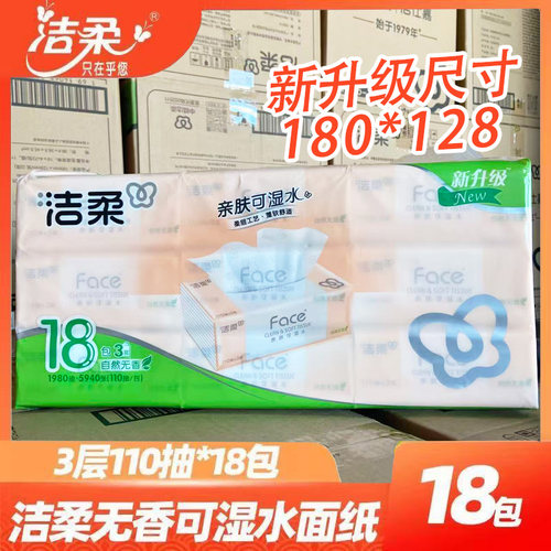 洁柔抽纸巾粉Face110抽18包家用