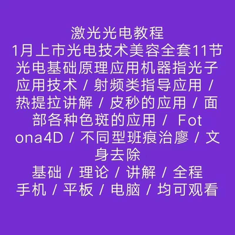 皮肤光电美容面部年轻化原理热提拉激光学习教程