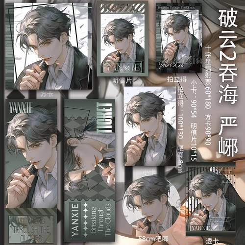 破云2吞海小说严峫镭射票周边 明信片动漫同人小卡透卡吧唧二次元