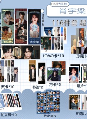 肖宇梁116件套 盲盒福袋周边爱豆礼物镭射票小卡贴纸贺卡书签学生
