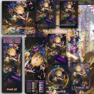 重返未来1999 槲寄生 镭射票吧唧明信片同人二创透卡周边书签方卡