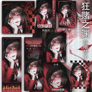 狂赌之渊 蛇喰梦子 周边透卡二次元同人小卡明信片吃谷吧唧镭射票