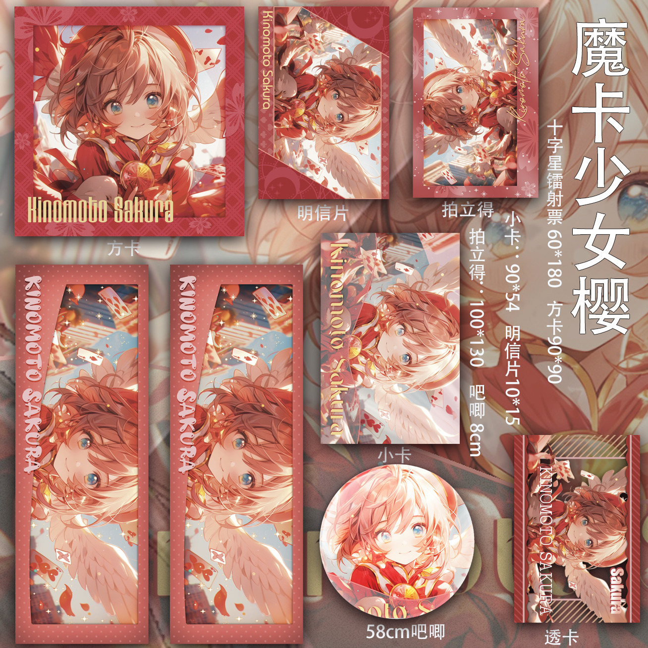 魔卡少女樱二次元小卡透卡