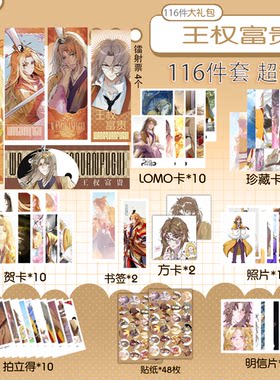 王权富贵116件套 盲盒福袋周边爱豆礼物镭射票卡贴纸贺卡书签学生