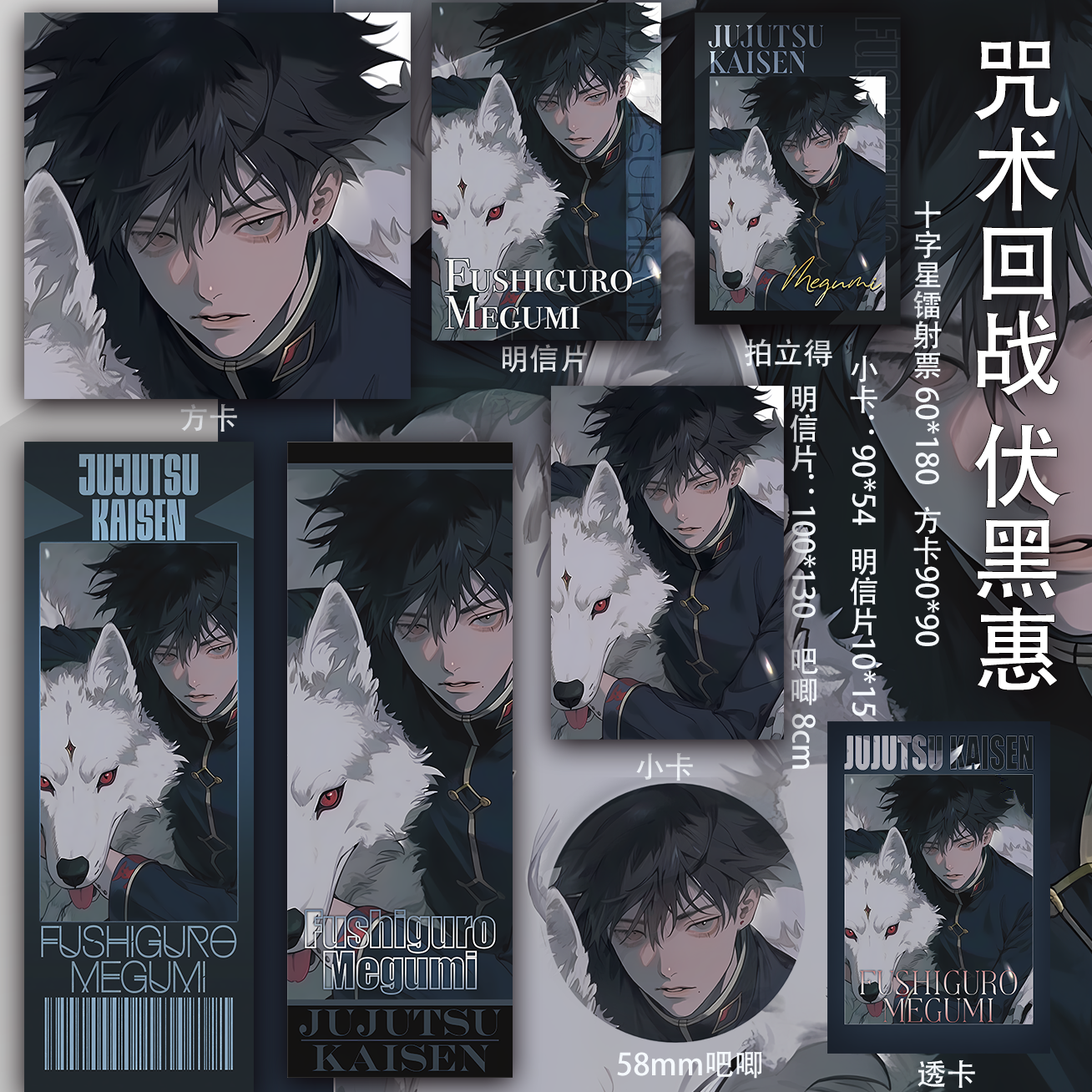 咒术回战 伏黑惠周边透卡小卡吧唧二次元徽章方卡动漫镭射票同人