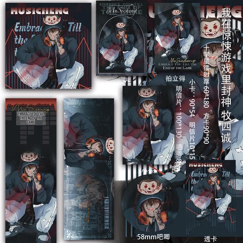 我在惊悚游戏里封神牧四诚同人周边吃谷二次元透卡镭射票小卡吧唧