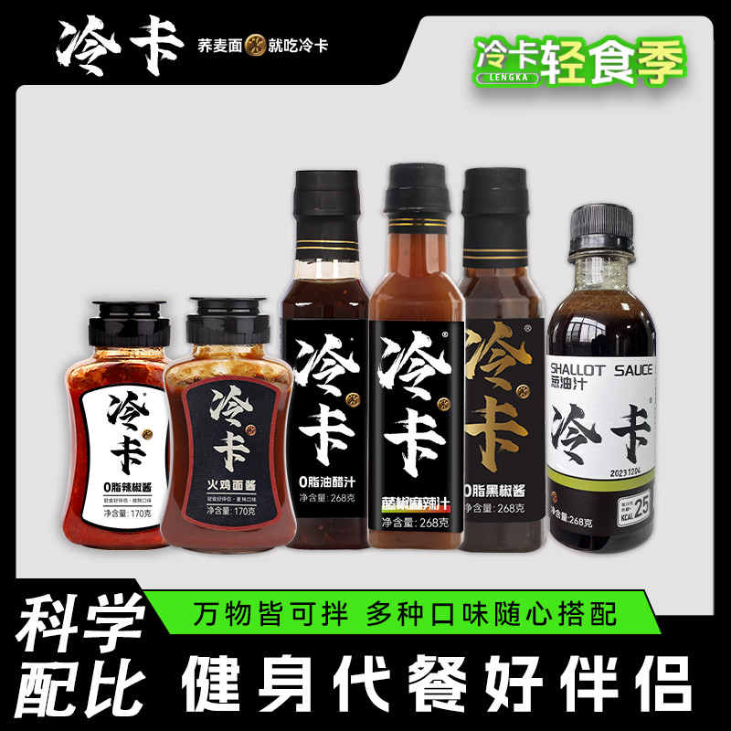 冷卡辣椒酱油醋汁藤椒汁葱油汁火鸡面酱拌饭健身调味酱料代餐速食