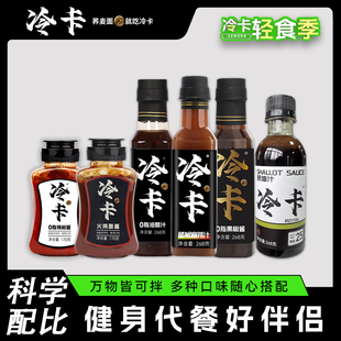 冷卡辣椒酱油醋汁藤椒汁葱油汁火鸡面酱拌饭健身调味酱料代餐速食